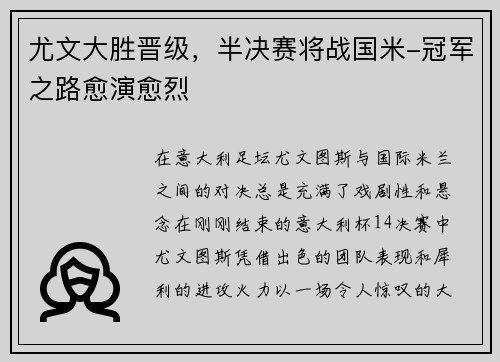 尤文大胜晋级，半决赛将战国米-冠军之路愈演愈烈