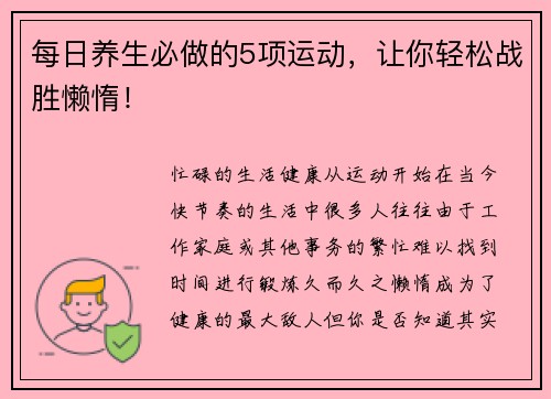 每日养生必做的5项运动，让你轻松战胜懒惰！