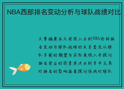 NBA西部排名变动分析与球队战绩对比