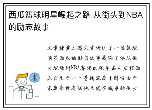 西瓜篮球明星崛起之路 从街头到NBA的励志故事