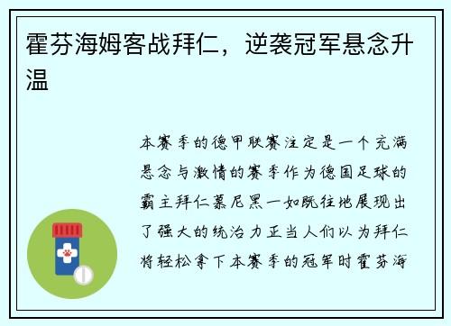 霍芬海姆客战拜仁，逆袭冠军悬念升温