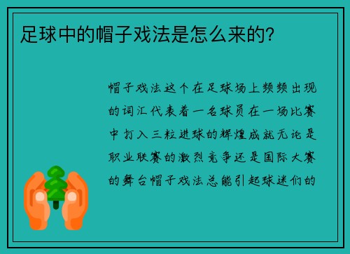 足球中的帽子戏法是怎么来的？