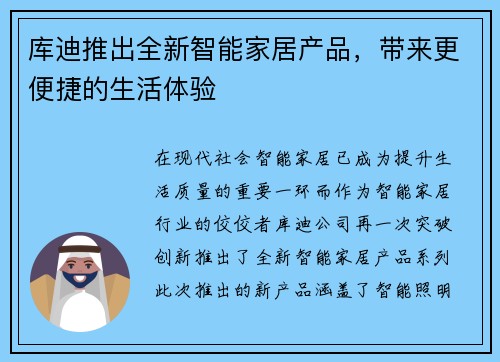 库迪推出全新智能家居产品，带来更便捷的生活体验