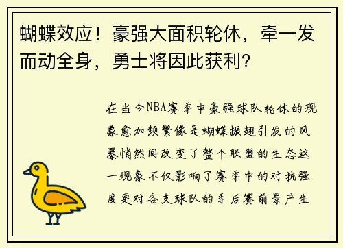 蝴蝶效应！豪强大面积轮休，牵一发而动全身，勇士将因此获利？