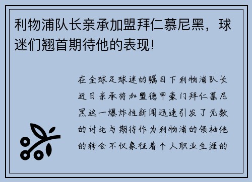 利物浦队长亲承加盟拜仁慕尼黑，球迷们翘首期待他的表现!