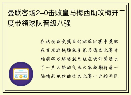 曼联客场2-0击败皇马梅西助攻梅开二度带领球队晋级八强