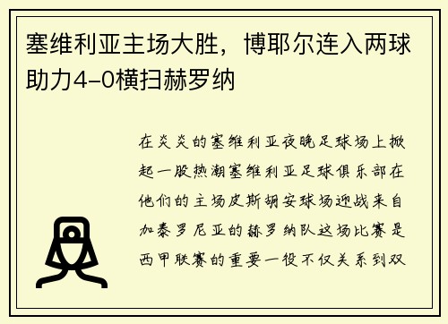 塞维利亚主场大胜，博耶尔连入两球助力4-0横扫赫罗纳