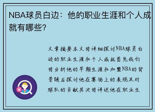 NBA球员白边：他的职业生涯和个人成就有哪些？