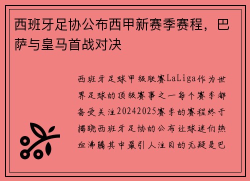 西班牙足协公布西甲新赛季赛程，巴萨与皇马首战对决