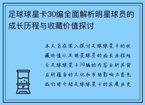 足球球星卡30编全面解析明星球员的成长历程与收藏价值探讨