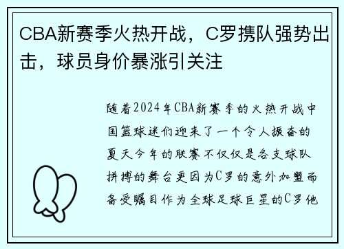 CBA新赛季火热开战，C罗携队强势出击，球员身价暴涨引关注