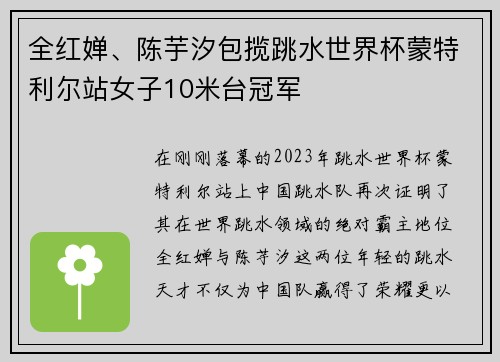 全红婵、陈芋汐包揽跳水世界杯蒙特利尔站女子10米台冠军