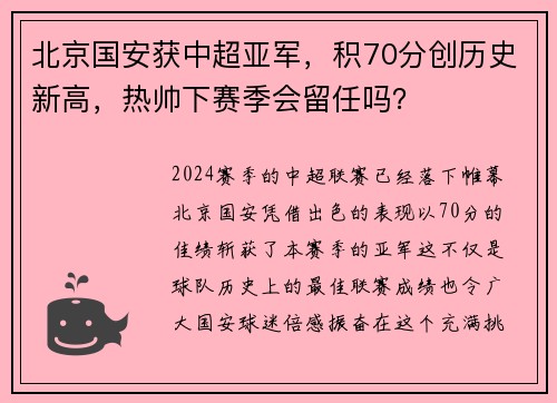 北京国安获中超亚军，积70分创历史新高，热帅下赛季会留任吗？